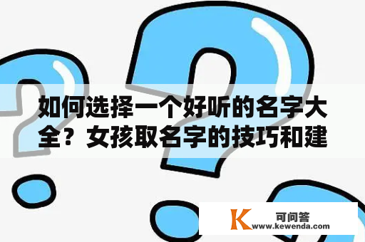 如何选择一个好听的名字大全？女孩取名字的技巧和建议