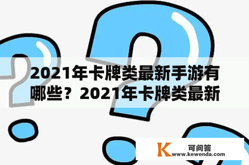 2021年卡牌类最新手游有哪些？2021年卡牌类最新手游排行榜是什么？