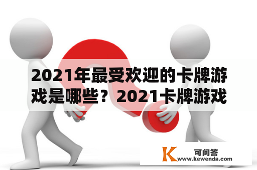 2021年最受欢迎的卡牌游戏是哪些？2021卡牌游戏排行榜前十名