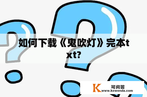 如何下载《鬼吹灯》完本txt?