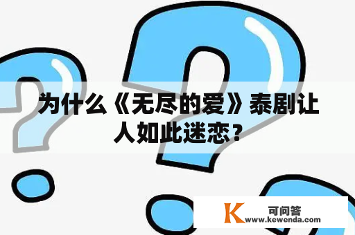 为什么《无尽的爱》泰剧让人如此迷恋？