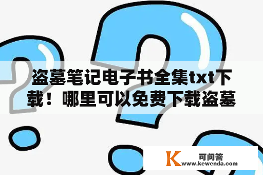 盗墓笔记电子书全集txt下载！哪里可以免费下载盗墓笔记电子书全集txt？