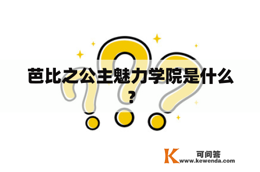 芭比之公主魅力学院是什么？