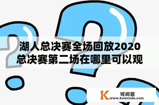 湖人总决赛全场回放2020总决赛第二场在哪里可以观看？