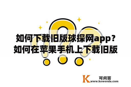 如何下载旧版球探网app？如何在苹果手机上下载旧版球探网app？