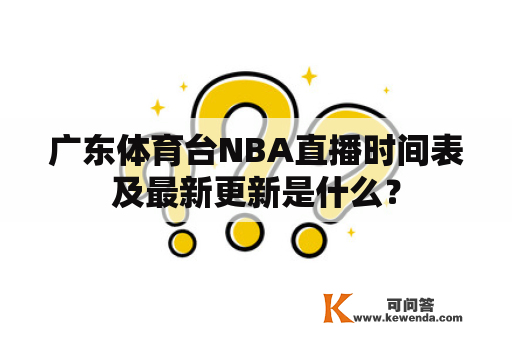 广东体育台NBA直播时间表及最新更新是什么？