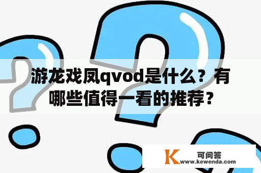 游龙戏凤qvod是什么？有哪些值得一看的推荐？