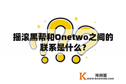 摇滚黑帮和Onetwo之间的联系是什么？