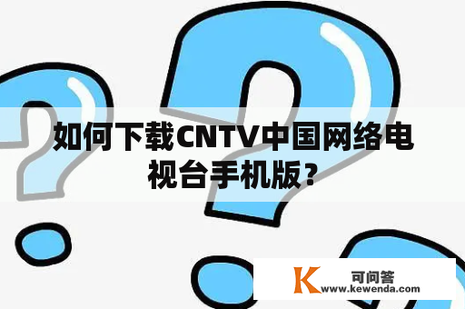 如何下载CNTV中国网络电视台手机版？