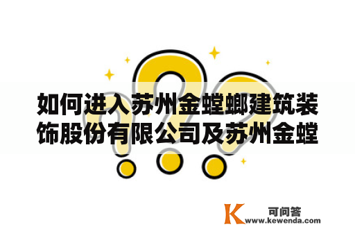 如何进入苏州金螳螂建筑装饰股份有限公司及苏州金螳螂建筑装饰有限公司官网？