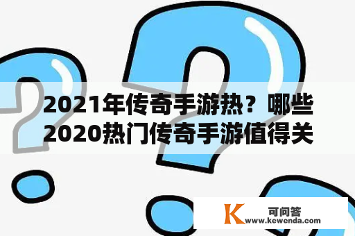 2021年传奇手游热？哪些2020热门传奇手游值得关注？