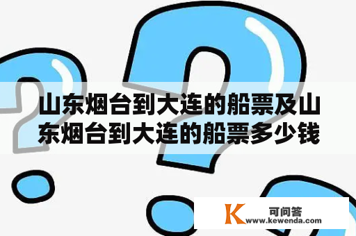 山东烟台到大连的船票及山东烟台到大连的船票多少钱？