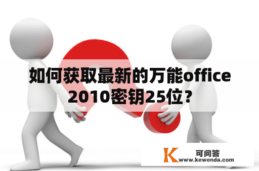 如何获取最新的万能office2010密钥25位？