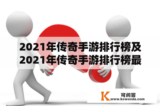 2021年传奇手游排行榜及2021年传奇手游排行榜最新：哪些手游将成为下一个传奇？