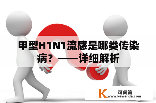 甲型H1N1流感是哪类传染病？——详细解析