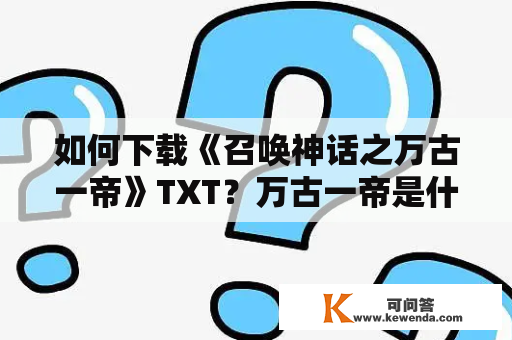 如何下载《召唤神话之万古一帝》TXT？万古一帝是什么？