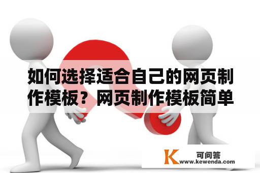 如何选择适合自己的网页制作模板？网页制作模板简单网页制作模板