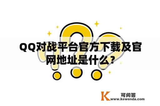 QQ对战平台官方下载及官网地址是什么？