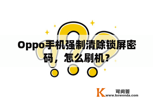 Oppo手机强制清除锁屏密码，怎么刷机？