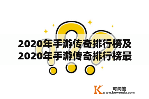 2020年手游传奇排行榜及2020年手游传奇排行榜最新：哪些传奇手游受到了网友的喜爱？