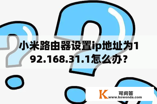 小米路由器设置ip地址为192.168.31.1怎么办？