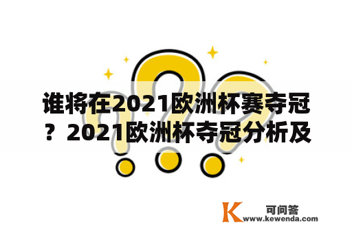 谁将在2021欧洲杯赛夺冠？2021欧洲杯夺冠分析及2021欧洲杯夺冠分析图