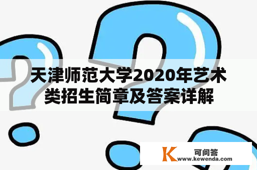 天津师范大学2020年艺术类招生简章及答案详解