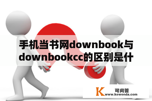 手机当书网downbook与downbookcc的区别是什么？