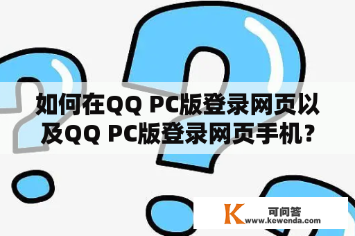 如何在QQ PC版登录网页以及QQ PC版登录网页手机？