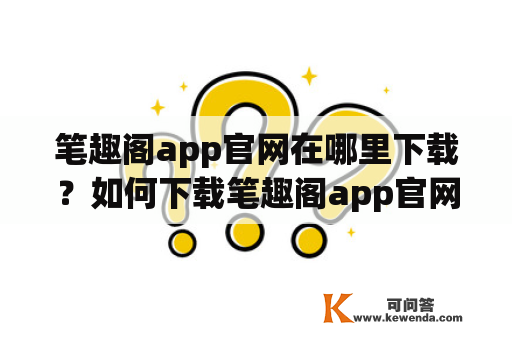 笔趣阁app官网在哪里下载？如何下载笔趣阁app官网？