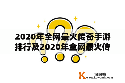 2020年全网最火传奇手游排行及2020年全网最火传奇手游排行榜