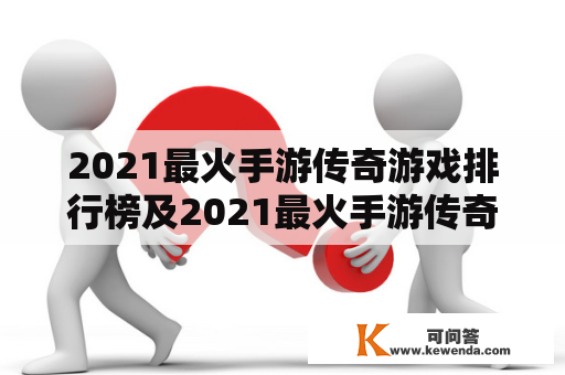 2021最火手游传奇游戏排行榜及2021最火手游传奇游戏排行榜前十名