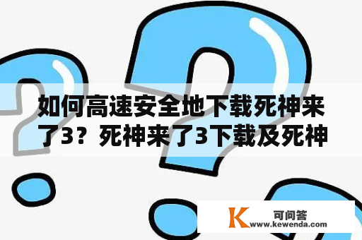 如何高速安全地下载死神来了3？死神来了3下载及死神来了3下载迅雷下载方法详解！