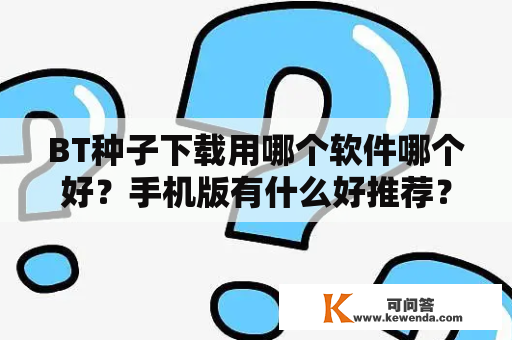 BT种子下载用哪个软件哪个好？手机版有什么好推荐？