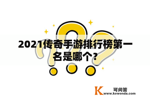 2021传奇手游排行榜第一名是哪个？