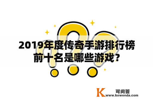 2019年度传奇手游排行榜前十名是哪些游戏？