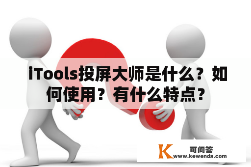  iTools投屏大师是什么？如何使用？有什么特点？