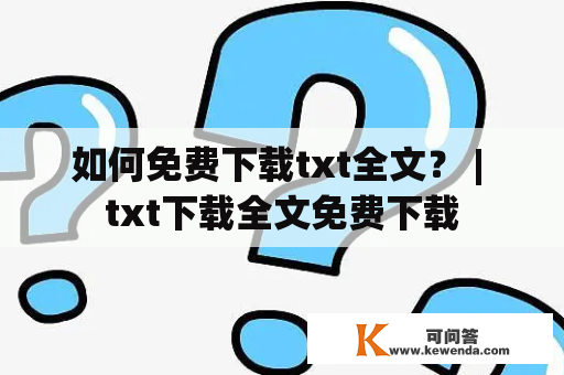 如何免费下载txt全文？ | txt下载全文免费下载