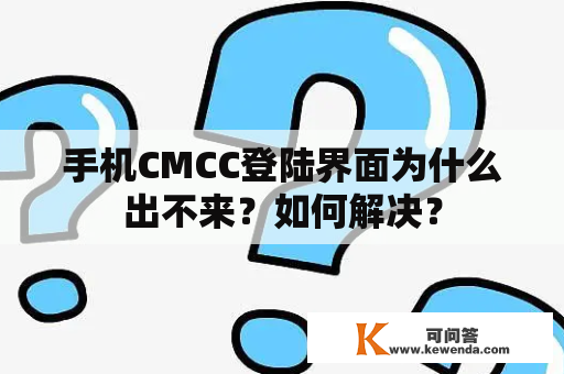 手机CMCC登陆界面为什么出不来？如何解决？
