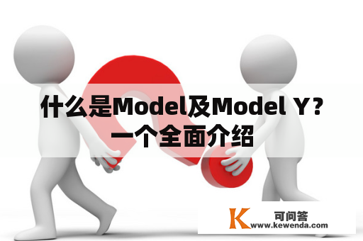 什么是Model及Model Y？一个全面介绍