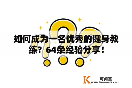 如何成为一名优秀的健身教练？64条经验分享！