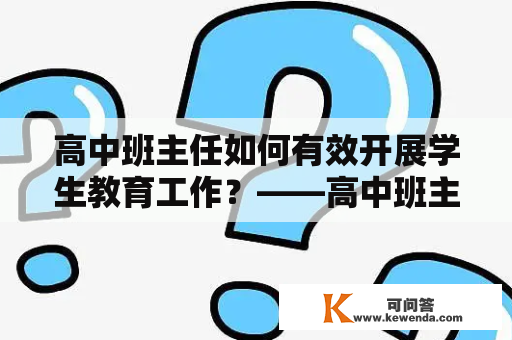 高中班主任如何有效开展学生教育工作？——高中班主任教育案例及高中班主任教育案例范文