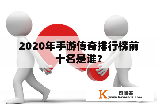 2020年手游传奇排行榜前十名是谁？