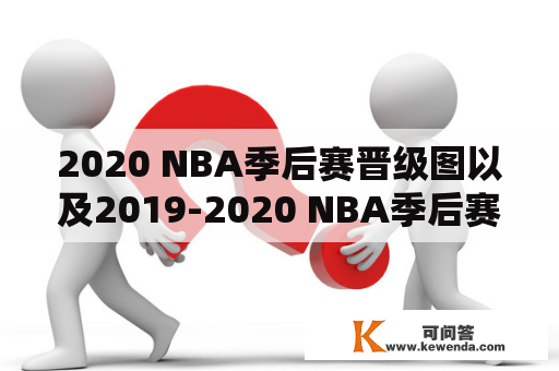 2020 NBA季后赛晋级图以及2019-2020 NBA季后赛晋级图是什么？