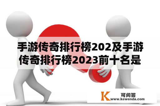 手游传奇排行榜202及手游传奇排行榜2023前十名是什么？