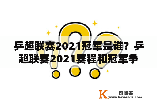 乒超联赛2021冠军是谁？乒超联赛2021赛程和冠军争夺分析