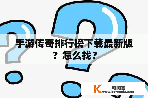 手游传奇排行榜下载最新版？怎么找？