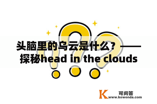 头脑里的乌云是什么？——探秘head in the clouds