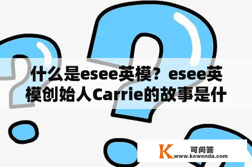 什么是esee英模？esee英模创始人Carrie的故事是什么？