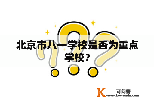 北京市八一学校是否为重点学校？